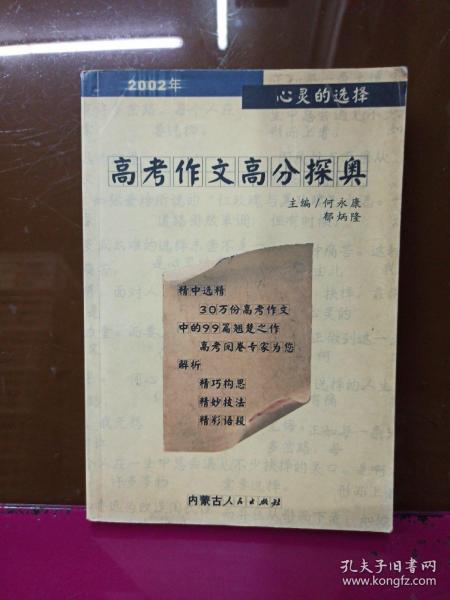 2002年高考满分作文解析,心灵的选择启示,00后考生必读范文