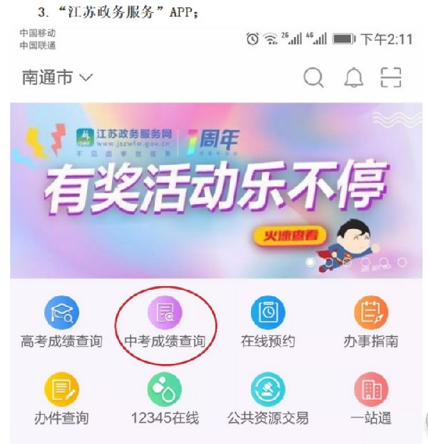 南通市中考成绩到底怎么查？