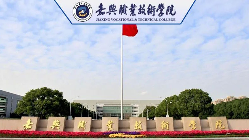 嘉兴职业技术学院官网2024年报考指南：专业解析与校园生活全攻略，高职考生家长必读