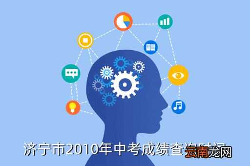 济南中考成绩什么时候能查？2020年关键时间点全解析