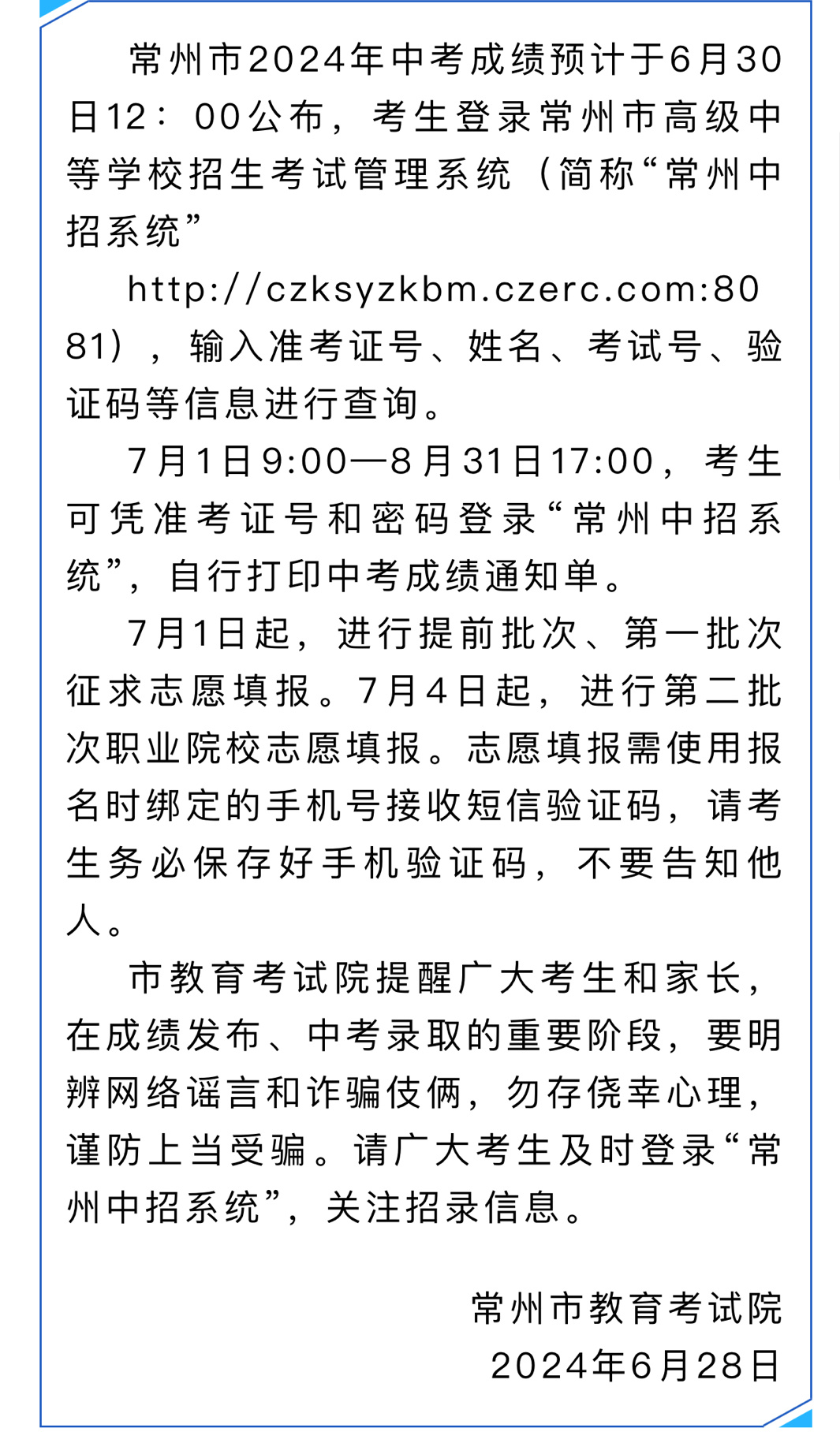 2024年常州中考时间表确定了吗？