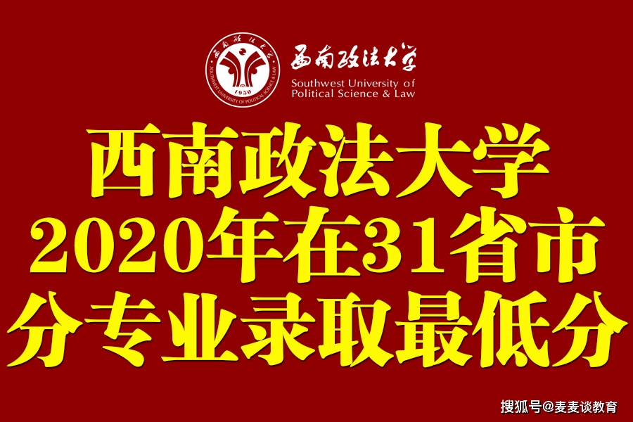 西南政法大学2017年录取分数线解析,各省差异有多大,热门专业门槛有多高