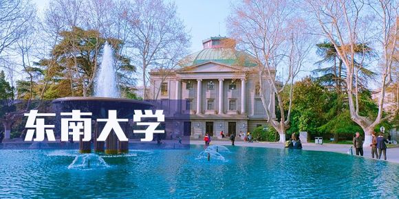 东南大学自主招生简章全拆解：手把手教你把握升学新机遇