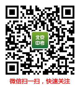 2016北京中考到底有哪些关键点需要注意？