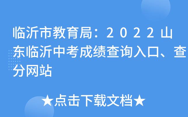 临沂中考成绩查询入口究竟怎么找？