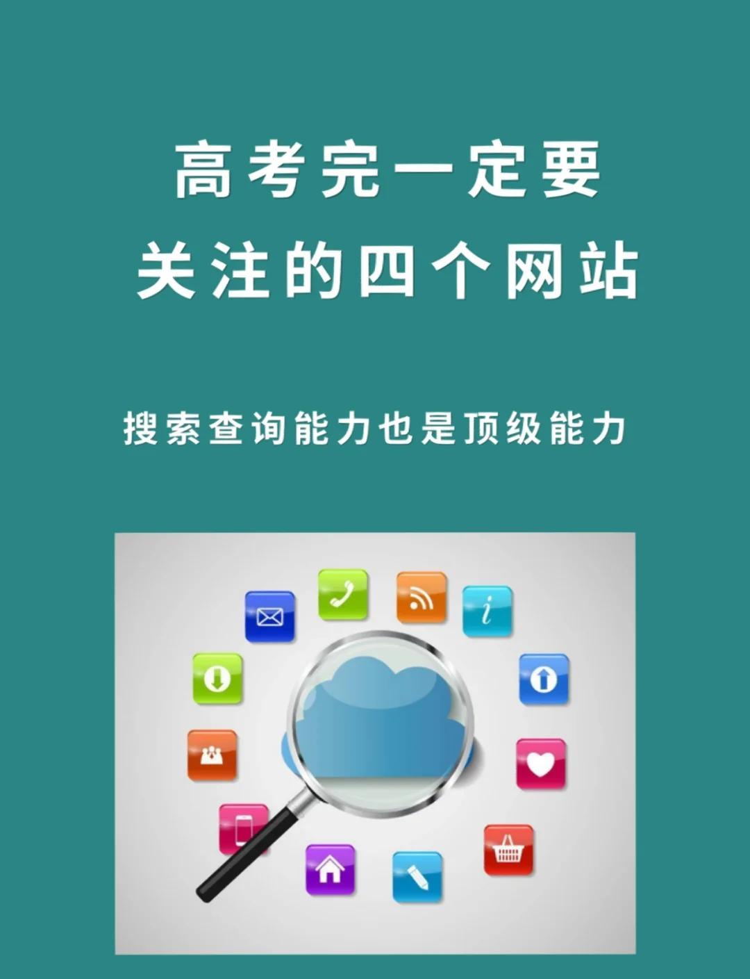 高考志愿填报必须知道的网站有哪些？