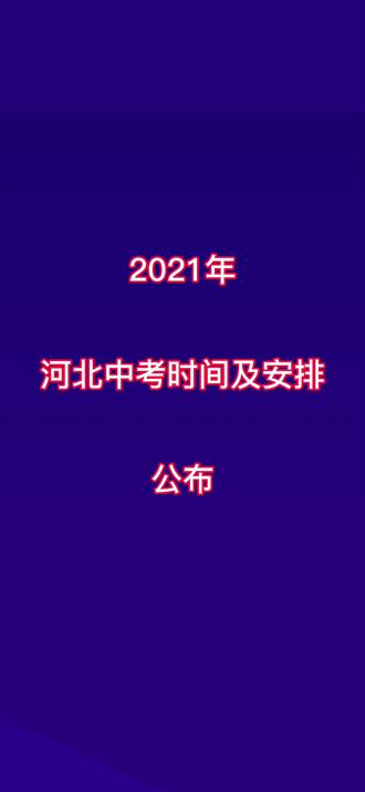 2021年河北中考时间到底怎么安排？