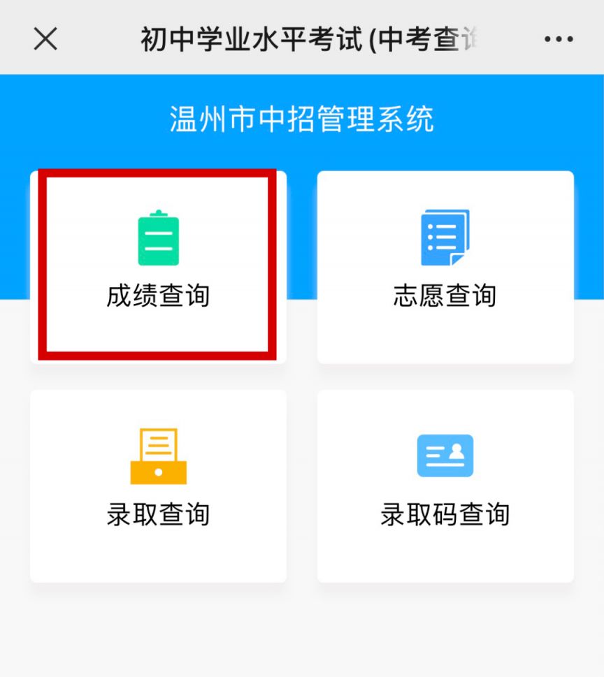 温州市中考成绩到底怎么查？