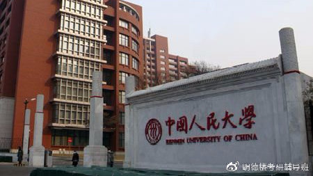 考多少分才能上中国人民大学研究生？