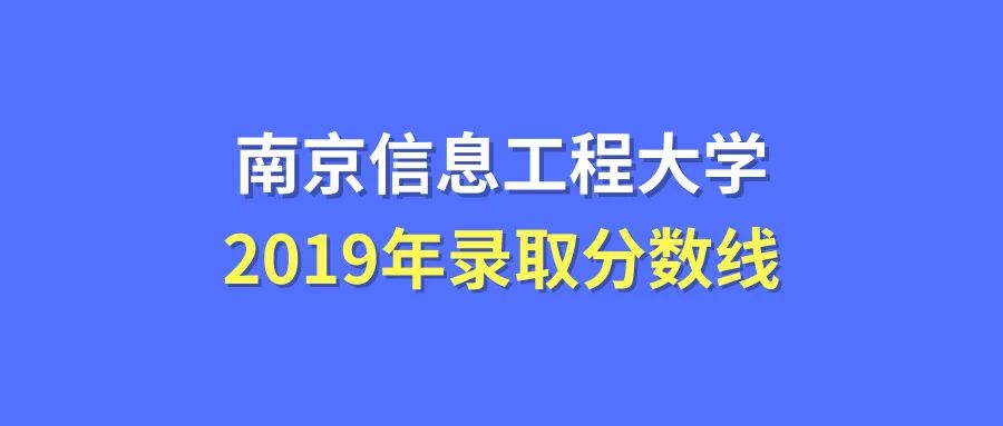 南京信息工程大学2019年在各省市录取分数线大揭秘