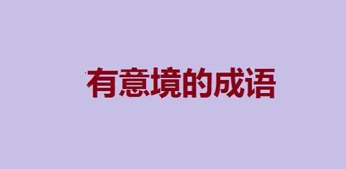 探寻那些高雅有意境的四字成语，感受传统文化之美