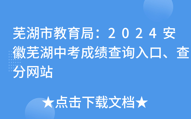 2024年安徽芜湖中考成绩查询入口及查分网站 - 芜湖市教育局发布