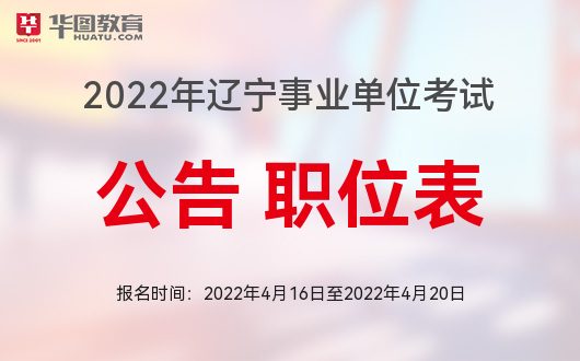 2022辽宁事业单位联考公告发布，共计招聘594人，抓紧报名