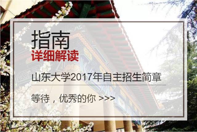 山东大学2017年自主招生简章详细解读：报名条件、流程及政策解析