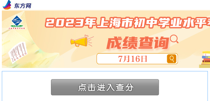 2023上海松江中考成绩查询入口开通，上海招考热线中考查分指南