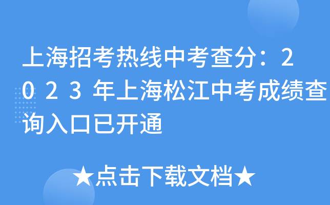 2023上海松江中考成绩查询入口开通，上海招考热线中考查分指南