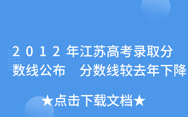 2012年江苏高考录取分数线公布，较去年有所下降