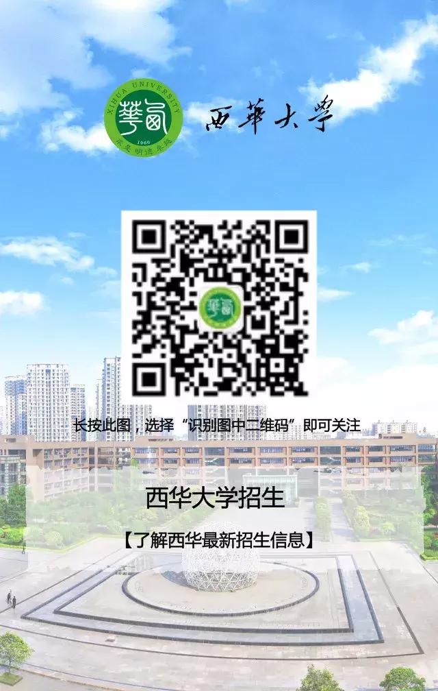 2019年西华大学本科招生章程：高考志愿填报指南与录取政策