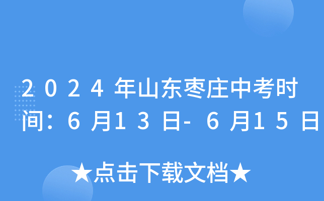 2024年山东枣庄中考时间安排：6月13日至6月15日