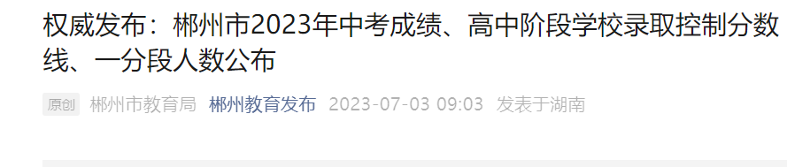 2023年湖南郴州中考成绩查询入口开通，郴州市教育局中考查分指南