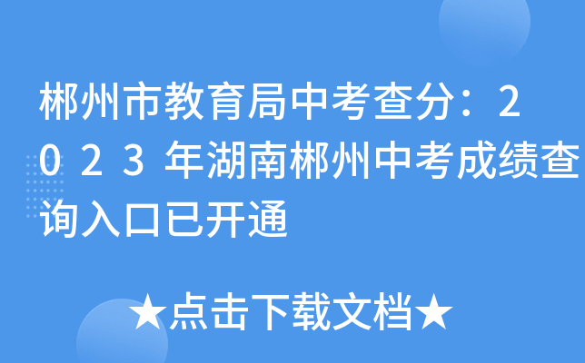 2023年湖南郴州中考成绩查询入口开通，郴州市教育局中考查分指南