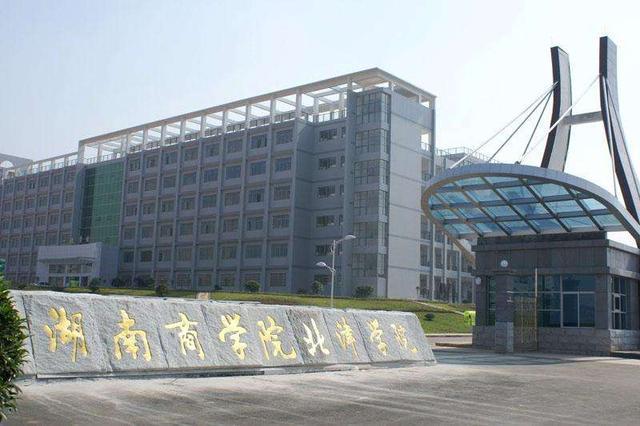 2019湖南省独立学院排名出炉：湘潭大学兴湘学院夺得冠军