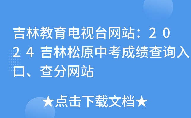 2024吉林松原中考成绩查询入口及查分网站 - 吉林教育电视台