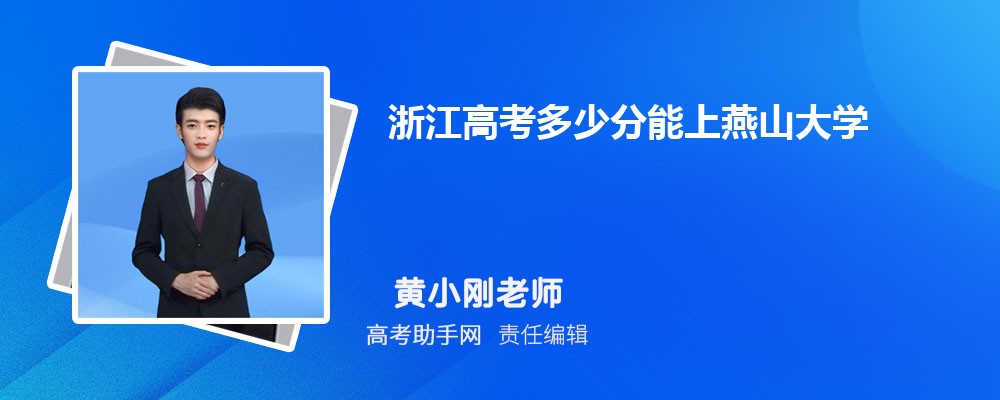 2023-2018年浙江高考上燕山大学最低分数线及录取位次指南