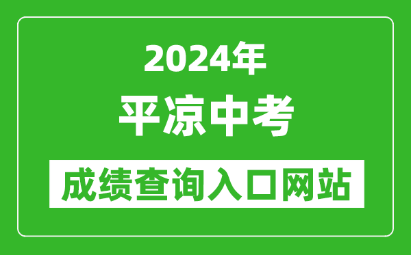 2024年平凉中考成绩查询入口网站及查询指南