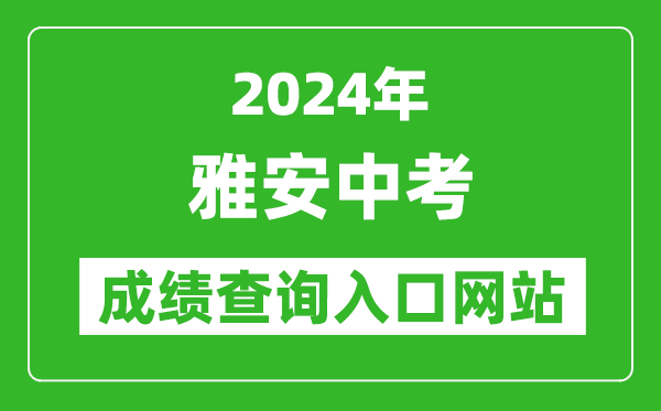 2024年雅安中考成绩查询入口网站及查询方法指南