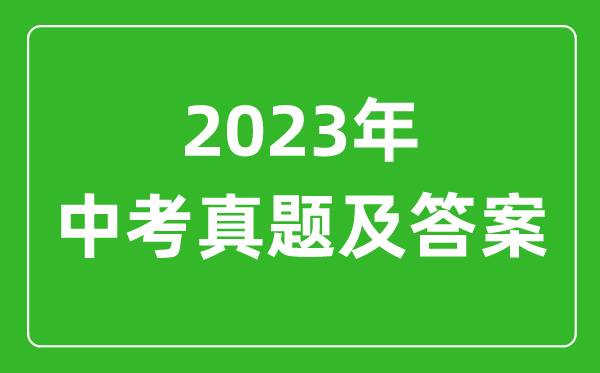 2023年江苏中考英语试卷真题及答案解析，全面掌握考试重点