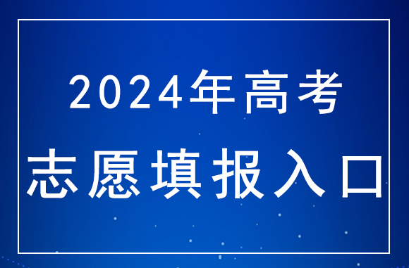 内蒙古2024年高考志愿填报时间及入口指南，考生必看