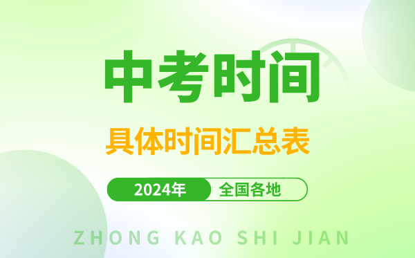 2024年中考时间：中考究竟是几月几号的时间表查询