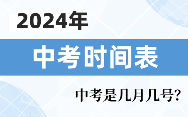 2024年中考时间：具体日期及月份的相关信息查询