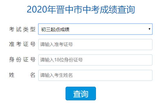 2020年山西晋中中考成绩查询入口已开通，晋中教育局中考查分