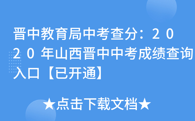 2020年山西晋中中考成绩查询入口已开通，晋中教育局中考查分