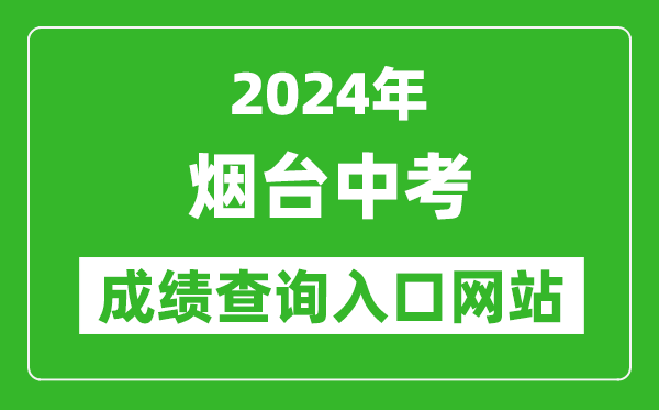 2024年烟台中考成绩查询入口：https://jyj.yantai.gov.cn/