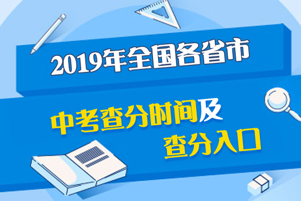 2019年安徽宿州中考成绩将于何时公布？