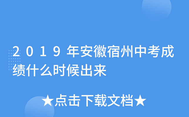 2019年安徽宿州中考成绩将于何时公布？