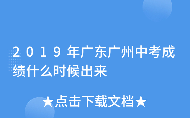 2019年广东广州中考成绩将于何时公布？