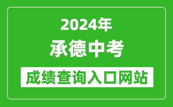 2024年承德中考成绩查询入口网站：http://101.75.233.23/scoreSearchForm