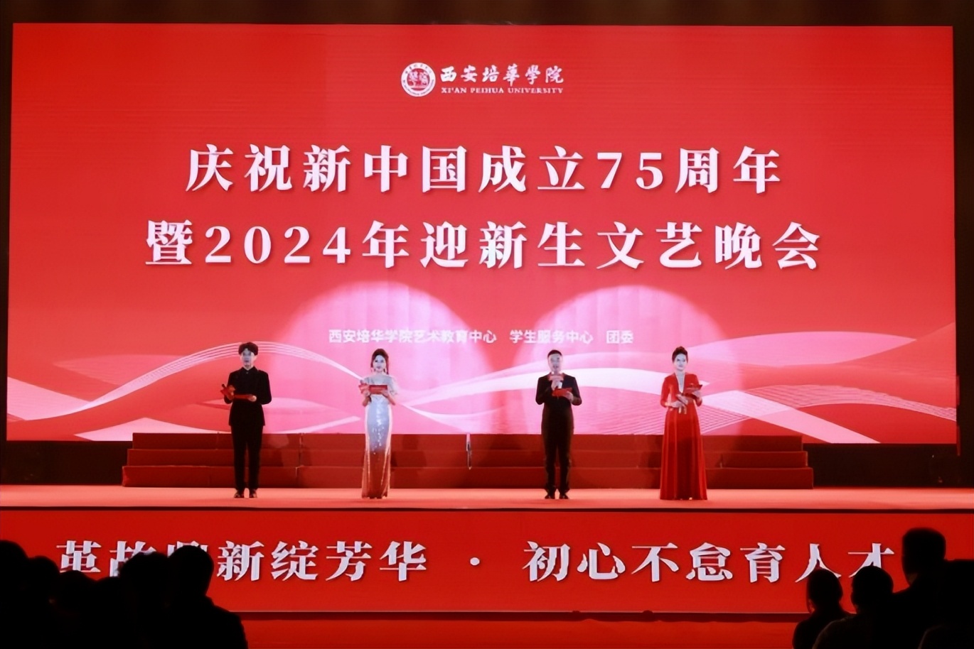 培华大学庆祝中华人民共和国成立75周年暨2024年迎新生文艺晚会精彩回顾