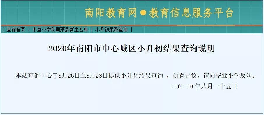 南阳市2019年小升初查询及市直小学录取查询指南