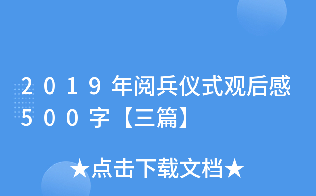 2019年阅兵仪式观后感500字【三篇】：盛大阅兵背后的深刻感悟