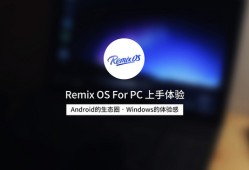 Remix OS for PC能让旧电脑焕发新生吗？