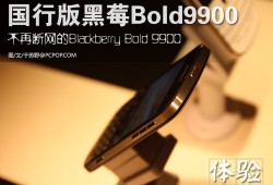 新手用bold9900真的能三天上手吗？