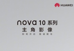 华为nova 10系列前瞻：骁龙芯片加持，影像性能大幅提升