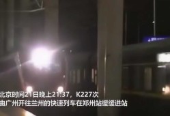 火车被困两天两夜怎么办？K227次列车亲历者教你应对方法