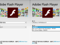 Flash Player 11.4到底有啥用？看完这篇你就懂了