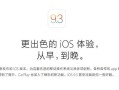 iOS 9.3.1越狱到底值不值得尝试？看完这篇你就懂了